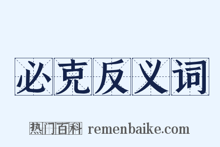 必克反义词是什么意思的图片